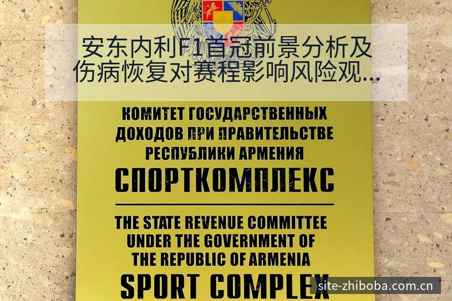 安东内利F1首冠前景分析及伤病恢复对赛程影响风险观察 - 直播吧