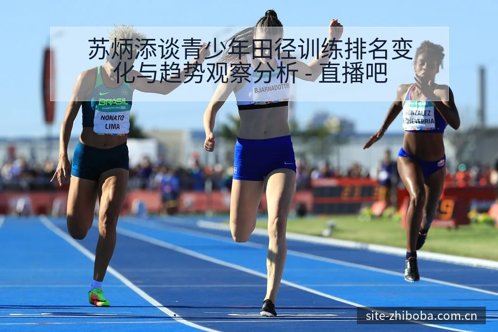 苏炳添谈青少年田径训练排名变化与趋势观察分析 - 直播吧
