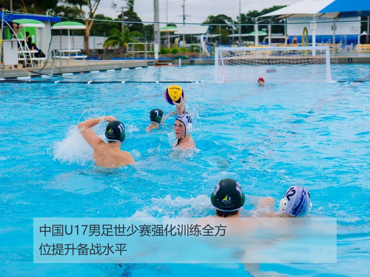中国U17男足世少赛强化训练全方位提升备战水平