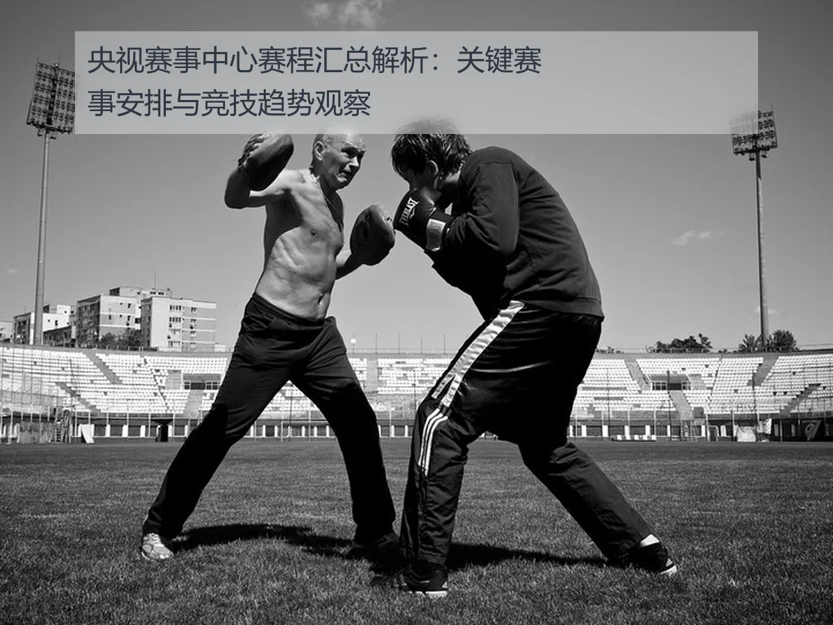 央视赛事中心赛程汇总解析：关键赛事安排与竞技趋势观察