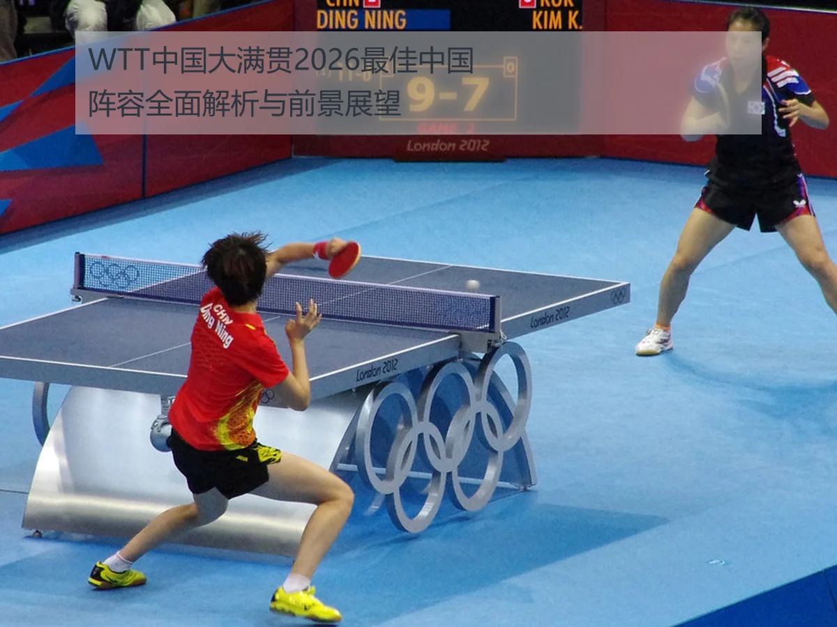 WTT中国大满贯2026最佳中国阵容全面解析与前景展望